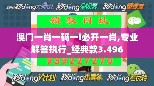 澳門一肖一碼一l必開一肖,專業(yè)解答執(zhí)行_經典款3.496