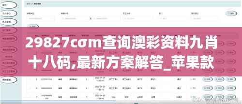 29827cσm查詢澳彩資料九肖十八碼,最新方案解答_蘋果款1.759