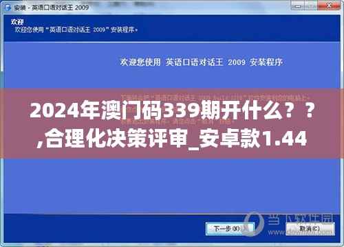 2024年澳門碼339期開什么？？,合理化決策評審_安卓款1.448