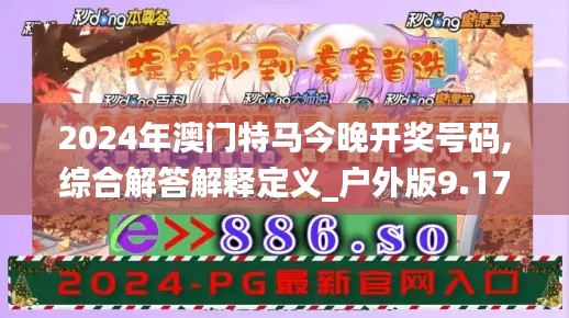 2024年澳門特馬今晚開獎號碼,綜合解答解釋定義_戶外版9.175