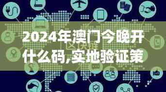 2024年澳門今晚開什么碼,實(shí)地驗(yàn)證策略數(shù)據(jù)_uShop2.288