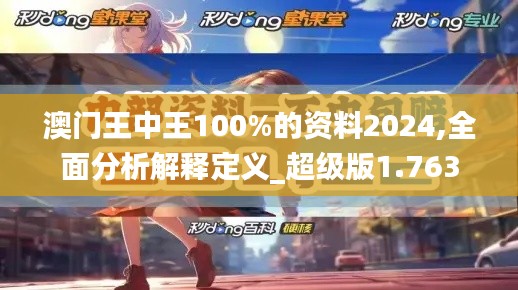 澳門王中王100%的資料2024,全面分析解釋定義_超級(jí)版1.763