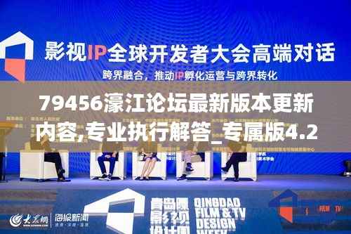 79456濠江論壇最新版本更新內容,專業(yè)執(zhí)行解答_專屬版4.259