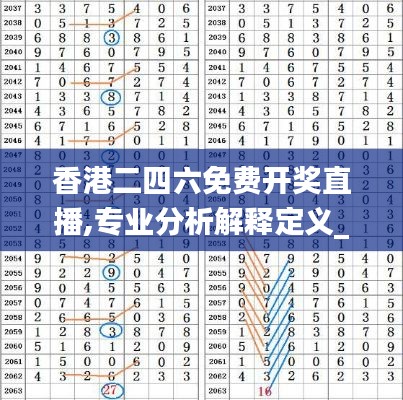 香港二四六免費開獎直播,專業(yè)分析解釋定義_5DM1.915