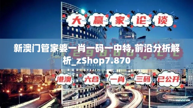 新澳門管家婆一肖一碼一中特,前沿分析解析_zShop7.870
