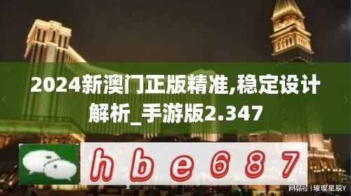 2024新澳門正版精準,穩(wěn)定設(shè)計解析_手游版2.347