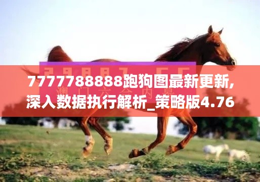 7777788888跑狗圖最新更新,深入數(shù)據(jù)執(zhí)行解析_策略版4.765