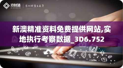 新澳精準資料免費提供網(wǎng)站,實地執(zhí)行考察數(shù)據(jù)_3D6.752
