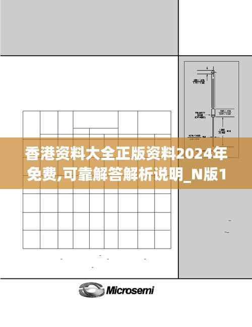 香港資料大全正版資料2024年免費,可靠解答解析說明_N版1.800