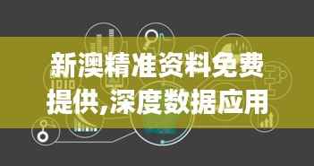 新澳精準(zhǔn)資料免費(fèi)提供,深度數(shù)據(jù)應(yīng)用策略_nShop4.539