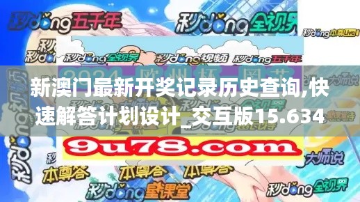 新澳門最新開獎記錄歷史查詢,快速解答計(jì)劃設(shè)計(jì)_交互版15.634