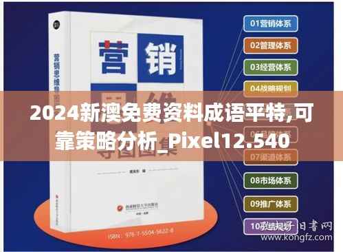 2024新澳免費(fèi)資料成語(yǔ)平特,可靠策略分析_Pixel12.540