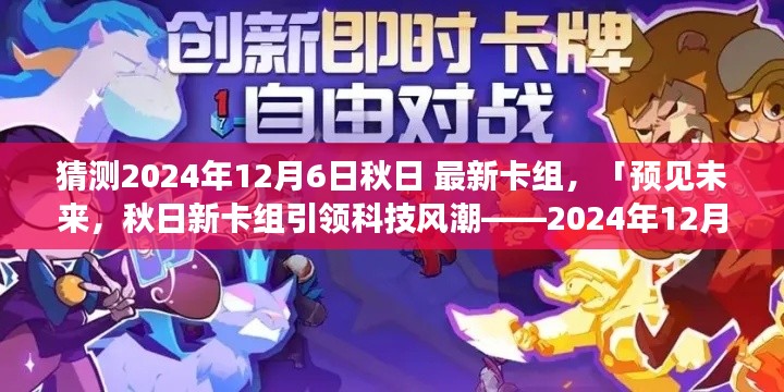 預見未來，秋日新卡組引領科技風潮，體驗報告——2024年12月6日最新卡組揭曉
