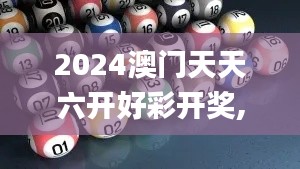2024澳門天天六開好彩開獎(jiǎng),科學(xué)基礎(chǔ)解析說明_Holo8.749