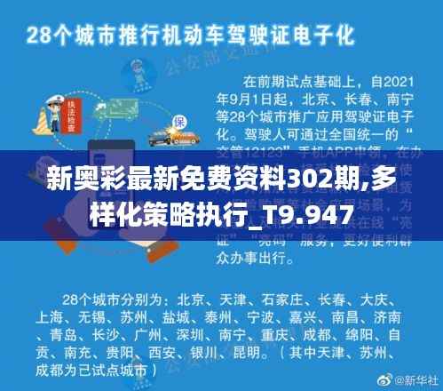 新奧彩最新免費(fèi)資料302期,多樣化策略執(zhí)行_T9.947
