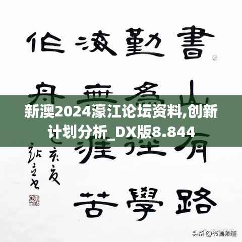 新澳2024濠江論壇資料,創(chuàng)新計(jì)劃分析_DX版8.844