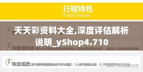 天天彩資料大全,深度評估解析說明_yShop4.710