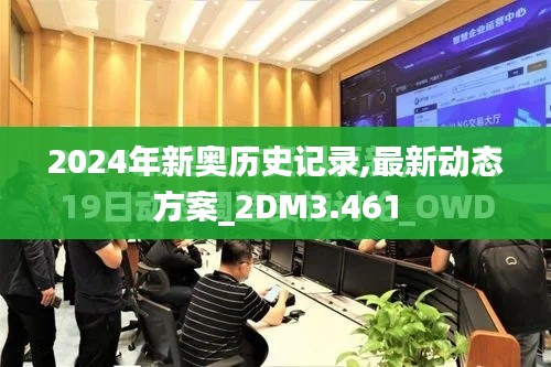 2024年新奧歷史記錄,最新動態(tài)方案_2DM3.461