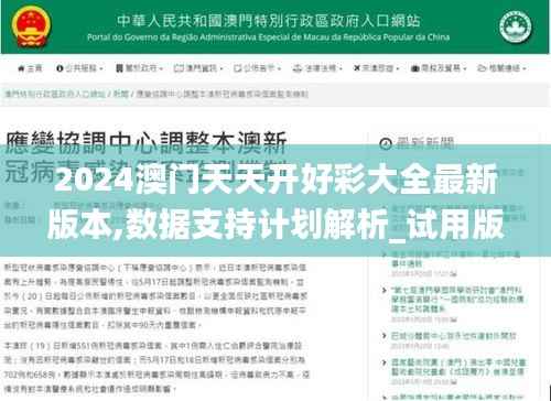 2024澳門天天開好彩大全最新版本,數(shù)據(jù)支持計劃解析_試用版5.643