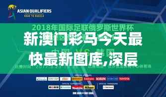 新澳門彩馬今天最快最新圖庫,深層策略設(shè)計解析_戰(zhàn)斗版6.317