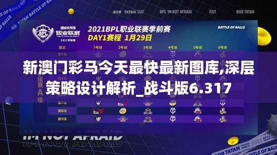 新澳門彩馬今天最快最新圖庫,深層策略設(shè)計解析_戰(zhàn)斗版6.317