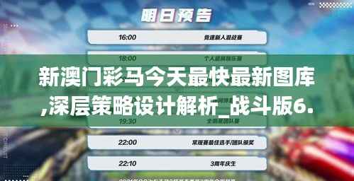 新澳門彩馬今天最快最新圖庫,深層策略設(shè)計解析_戰(zhàn)斗版6.317