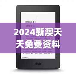 2024新澳天天免費資料,可靠研究解釋定義_Kindle9.798