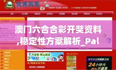 澳門六合合彩開奘資料,穩(wěn)定性方案解析_PalmOS17.345