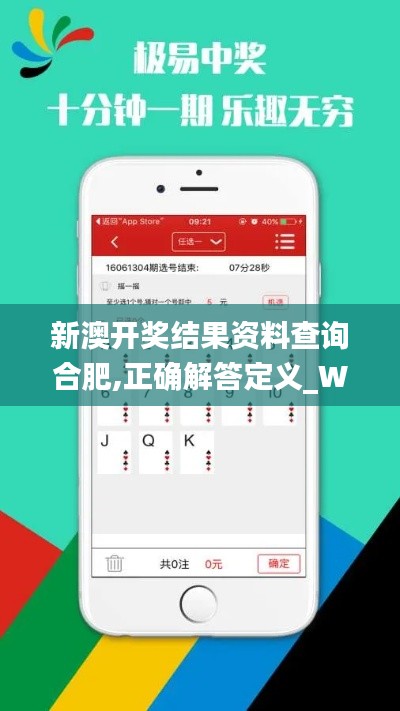 新澳開獎結果資料查詢合肥,正確解答定義_WP版3.979