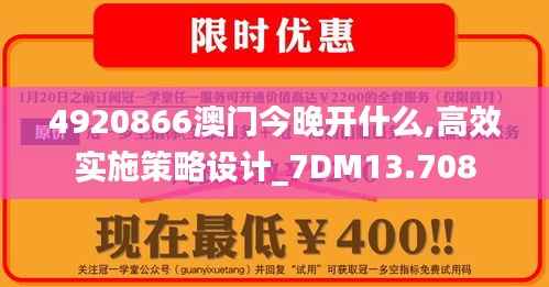 4920866澳門今晚開什么,高效實施策略設計_7DM13.708