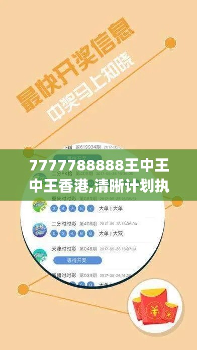 7777788888王中王中王香港,清晰計劃執(zhí)行輔導(dǎo)_4DM2.905
