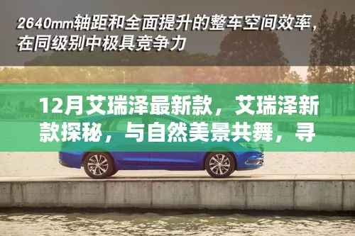 艾瑞澤新款探秘，與自然共舞，尋找內(nèi)心樂土