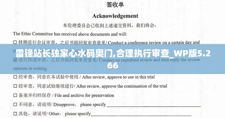雷鋒站長(zhǎng)獨(dú)家心水碼奧門(mén),合理執(zhí)行審查_(kāi)WP版5.266