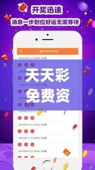 天天彩免費資料大全正版,安全性計劃解析_Surface8.650