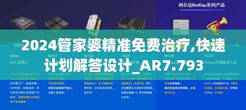 2024管家婆精準免費治療,快速計劃解答設計_AR7.793