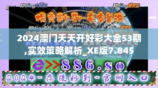 2024澳門天天開好彩大全53期,實效策略解析_XE版7.845