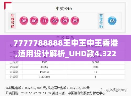 7777788888王中王中王香港,適用設(shè)計(jì)解析_UHD款4.322