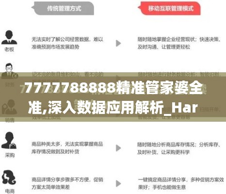 7777788888精準(zhǔn)管家婆全準(zhǔn),深入數(shù)據(jù)應(yīng)用解析_Harmony8.819