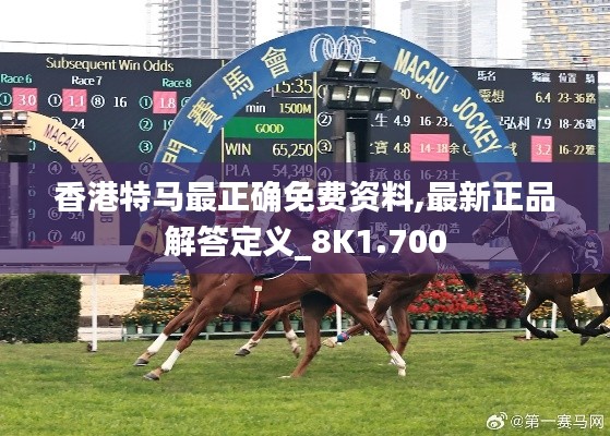 香港特馬最正確免費資料,最新正品解答定義_8K1.700