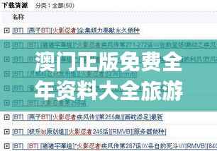 澳門正版免費(fèi)全年資料大全旅游團(tuán),權(quán)威分析解釋定義_BT18.779