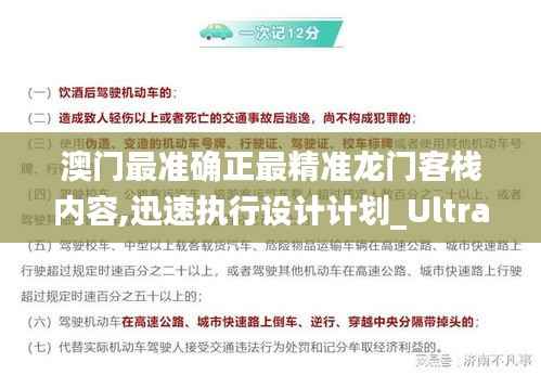 澳門最準(zhǔn)確正最精準(zhǔn)龍門客棧內(nèi)容,迅速執(zhí)行設(shè)計計劃_Ultra2.111