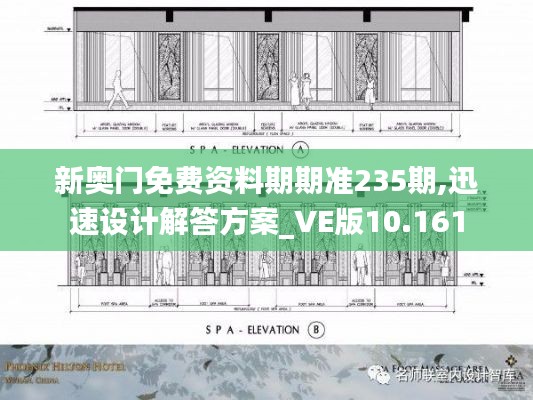 新奧門免費(fèi)資料期期準(zhǔn)235期,迅速設(shè)計(jì)解答方案_VE版10.161