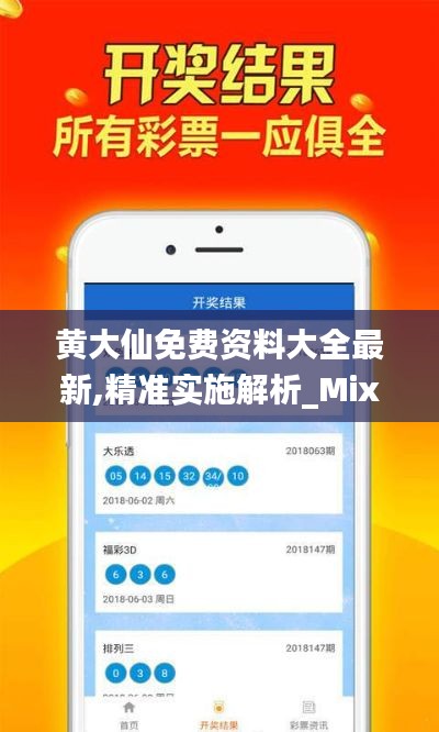 黃大仙免費資料大全最新,精準實施解析_Mixed3.834