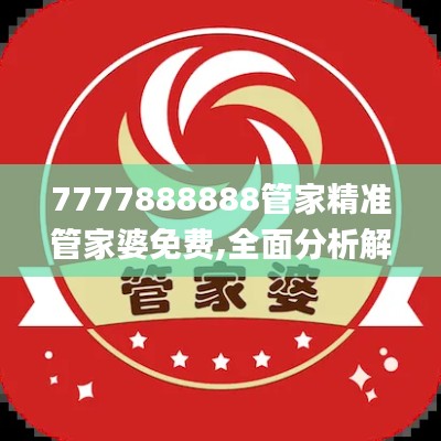 7777888888管家精準管家婆免費,全面分析解釋定義_專屬款10.574
