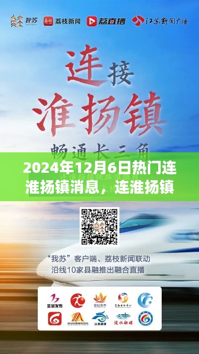 2024年12月6日連淮揚鎮(zhèn)熱門資訊解析，輕松獲取最新消息的用戶指南