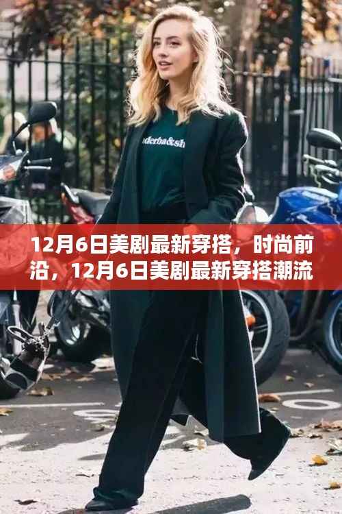 12月6日美劇時(shí)尚潮流穿搭概覽，最新穿搭潮流一網(wǎng)打盡！