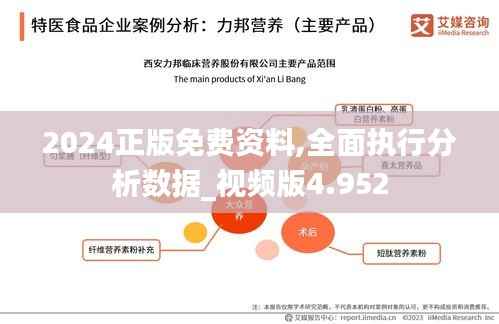 2024正版免費(fèi)資料,全面執(zhí)行分析數(shù)據(jù)_視頻版4.952