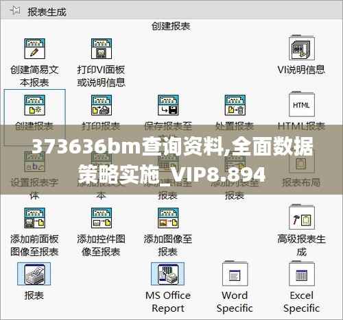 373636bm查詢資料,全面數(shù)據(jù)策略實(shí)施_VIP8.894