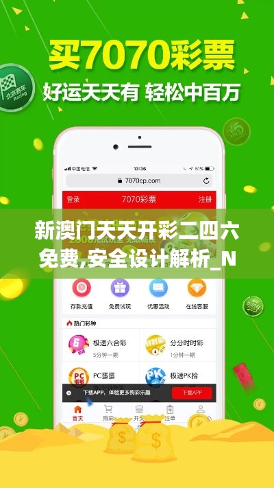 新澳門天天開彩二四六免費(fèi),安全設(shè)計(jì)解析_NE版6.440