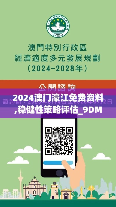 2024澳門濠江免費資料,穩(wěn)健性策略評估_9DM3.356